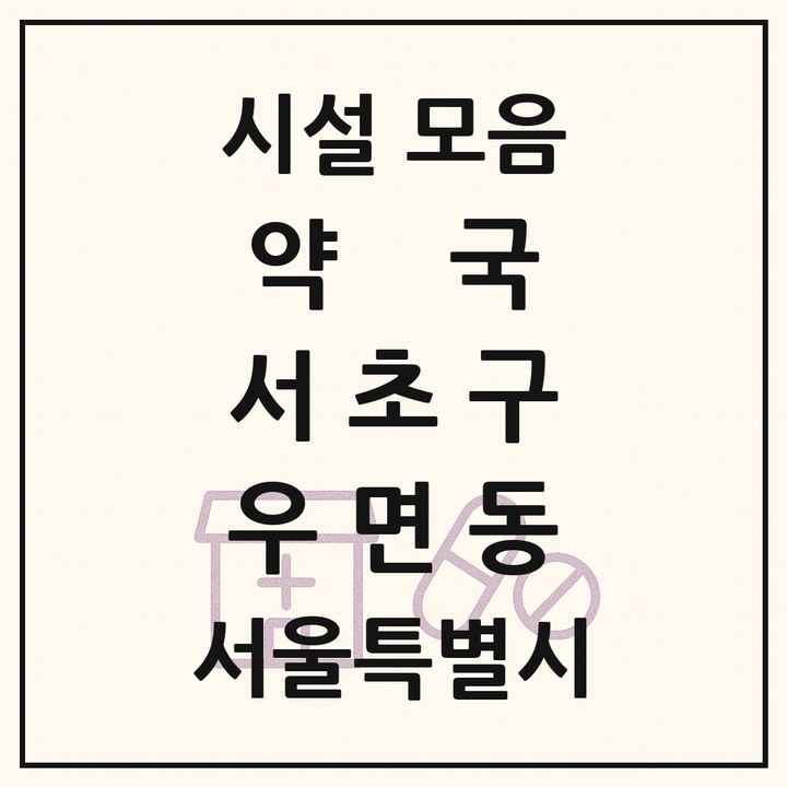 서울특별시 서초구 우면동 약국 목록